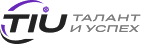 TIU — Талант и успех